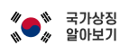 국가상징 알아보기